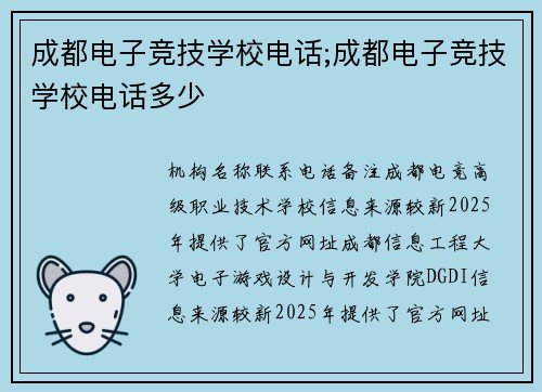 成都电子竞技学校电话;成都电子竞技学校电话多少