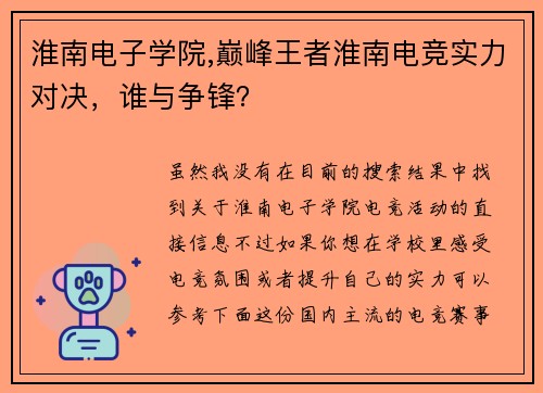 淮南电子学院,巅峰王者淮南电竞实力对决，谁与争锋？