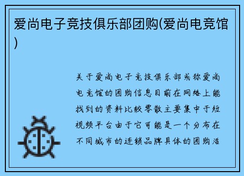 爱尚电子竞技俱乐部团购(爱尚电竞馆)