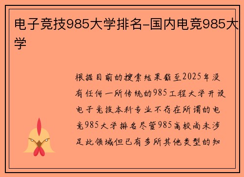 电子竞技985大学排名-国内电竞985大学