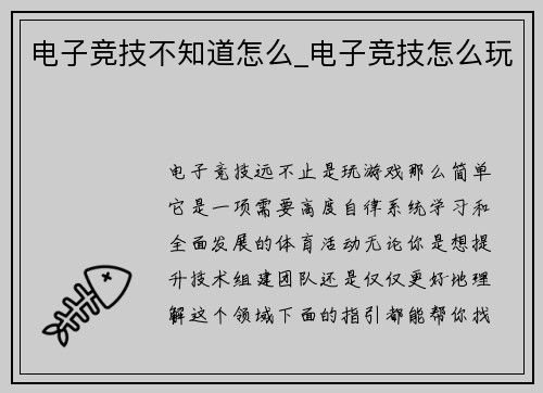电子竞技不知道怎么_电子竞技怎么玩