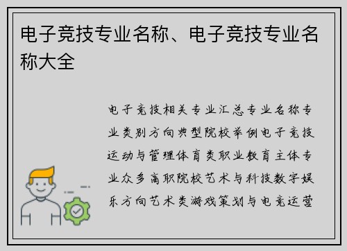 电子竞技专业名称、电子竞技专业名称大全