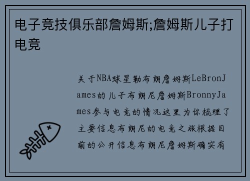 电子竞技俱乐部詹姆斯;詹姆斯儿子打电竞