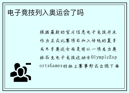 电子竞技列入奥运会了吗