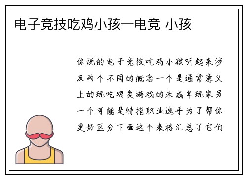电子竞技吃鸡小孩—电竞 小孩